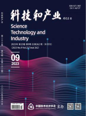 科技和产业期刊